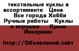 текстильные куклы в ассортименте › Цена ­ 500 - Все города Хобби. Ручные работы » Куклы и игрушки   . Крым,Инкерман